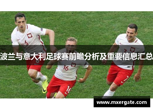 波兰与意大利足球赛前瞻分析及重要信息汇总