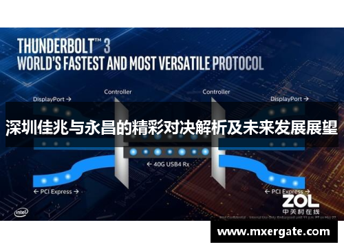 深圳佳兆与永昌的精彩对决解析及未来发展展望