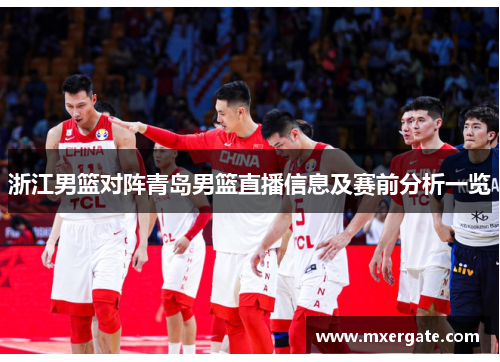 浙江男篮对阵青岛男篮直播信息及赛前分析一览