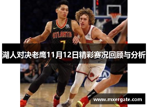 湖人对决老鹰11月12日精彩赛况回顾与分析