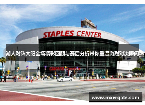 湖人对阵太阳全场精彩回顾与赛后分析带你重温激烈对决瞬间