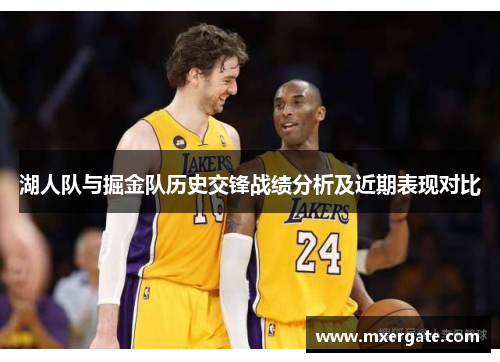 湖人队与掘金队历史交锋战绩分析及近期表现对比