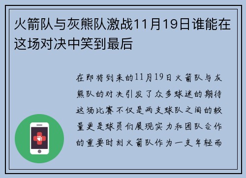 火箭队与灰熊队激战11月19日谁能在这场对决中笑到最后
