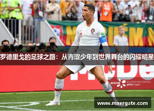 罗德里戈的足球之路：从青涩少年到世界舞台的闪耀明星