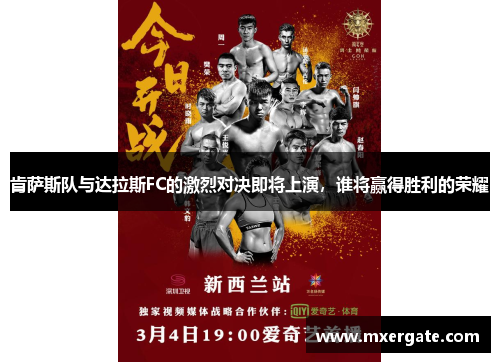 肯萨斯队与达拉斯FC的激烈对决即将上演，谁将赢得胜利的荣耀