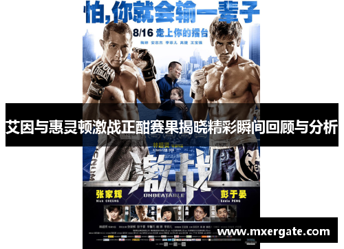 艾因与惠灵顿激战正酣赛果揭晓精彩瞬间回顾与分析